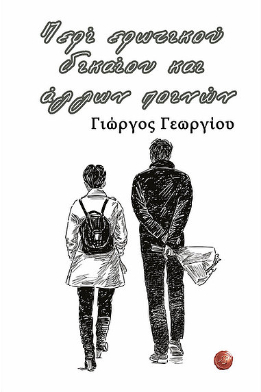 ΠΕΡΙ ΕΡΩΤΙΚΟΥ ΔΙΚΑΙΟΥ ΚΑΙ ΑΛΛΩΝ ΠΟΙΝΩΝ