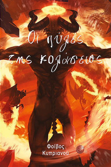 ΟΙ ΠΥΛΕΣ ΤΗΣ ΚΟΛΑΣΕΩΣ