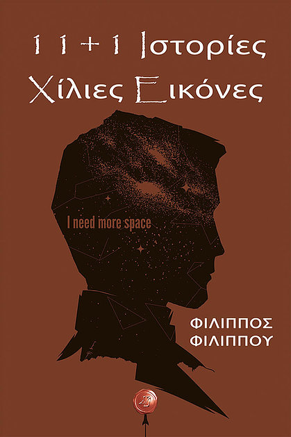 11 ΚΑΙ 1 ΙΣΤΟΡΙΕΣ: ΧΙΛΙΕΣ ΕΙΚΟΝΕΣ