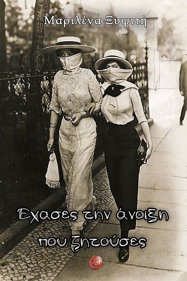 ΕΧΑΣΕΣ ΤΗΝ ΑΝΟΙΞΗ ΠΟΥ ΖΗΤΟΥΣΕΣ