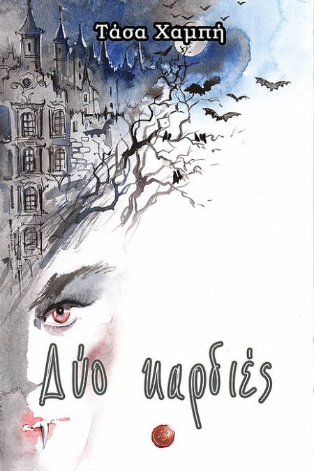 ΔΥΟ ΚΑΡΔΙΕΣ