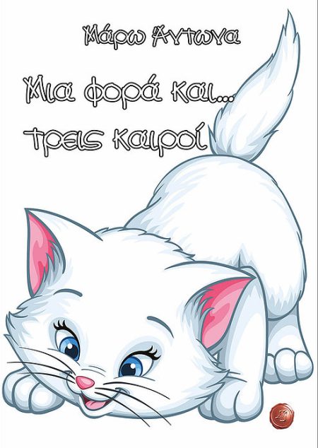 ΜΙΑ ΦΟΡΑ ΚΑΙ .. ΤΡΕΙΣ ΚΑΙΡΟΙ