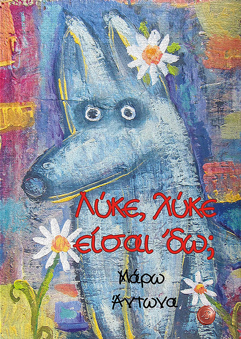 ΛΥΚΕ, ΛΥΚΕ ΕΙΣΑΙ ΄ΔΩ;