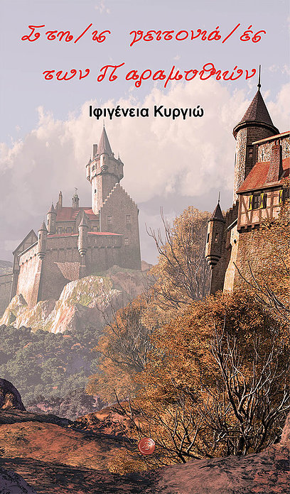 ΣΤΗ/ΙΣ ΓΕΙΤΟΝΙΑ/ΕΣ ΤΩΝ ΠΑΡΑΜΥΘΙΩΝ