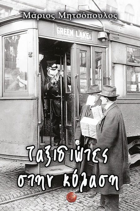 ΤΑΞΙΔΙΩΤΕΣ ΣΤΗΝ ΚΟΛΑΣΗ