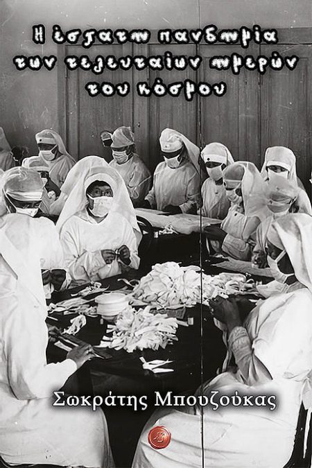 Η ΕΣΧΑΤΗ ΠΑΝΔΗΜΙΑ ΤΩΝ ΤΕΛΕΥΤΑΙΩΝ ΗΜΕΡΩΝ ΤΟΥ ΚΟΣΜΟΥ