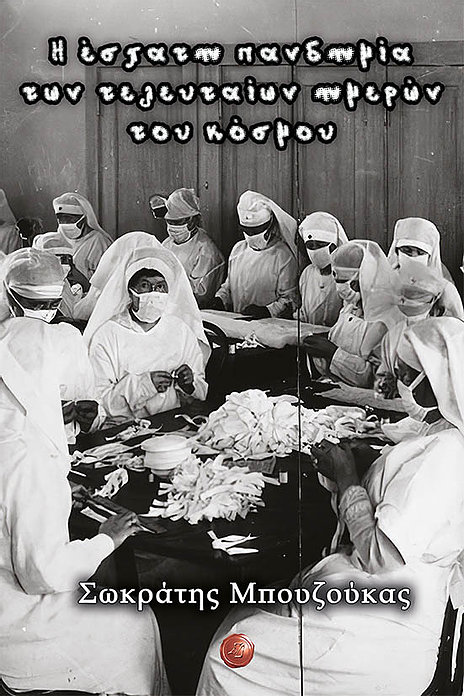 Η ΕΣΧΑΤΗ ΠΑΝΔΗΜΙΑ ΤΩΝ ΤΕΛΕΥΤΑΙΩΝ ΗΜΕΡΩΝ ΤΟΥ ΚΟΣΜΟΥ