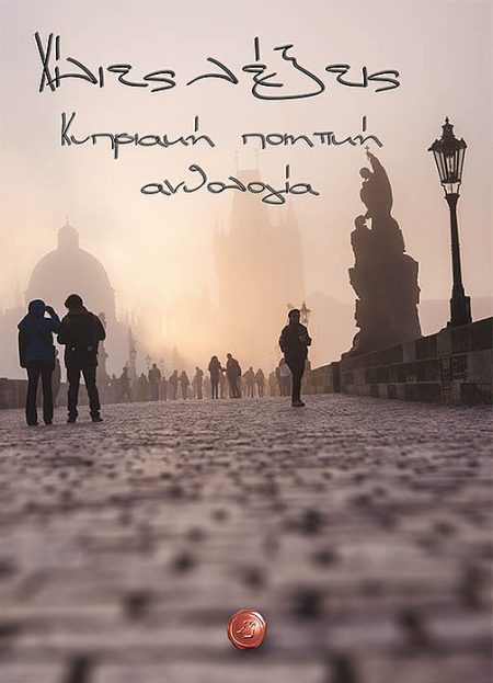 ΧΙΛΙΕΣ ΛΕΞΕΙΣ ΚΥΠΡΙΑΚΗ ΠΟΙΗΤΙΚΗ ΑΝΘΟΛΟΓΙΑ