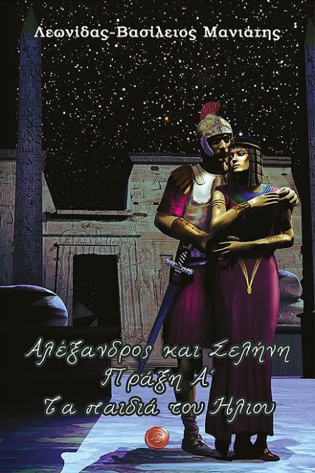 ΑΛΕΞΑΝΔΡΟΣ ΚΑΙ ΣΕΛΗΝΗ: ΠΡΑΞΗ Α΄ ΤΑ ΠΑΙΔΙΑ ΤΟΥ ΗΛΙΟΥ