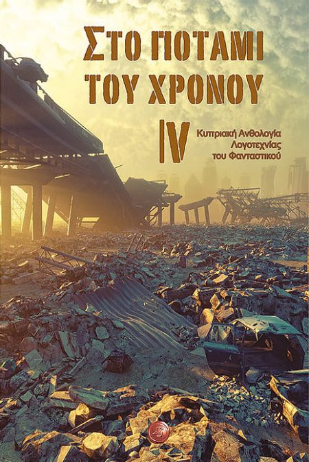 ΣΤΟ ΠΟΤΑΜΙ ΤΟΥ ΧΡΟΝΟΥ IV ΚΥΠΡΙΑΚΗ ΑΝΘΟΛΟΓΙΑ ΛΟΓΟΤΕΧΝΙΑΣ ΤΟΥ ΦΑΝΤΑΣΤΙΚΟΥ