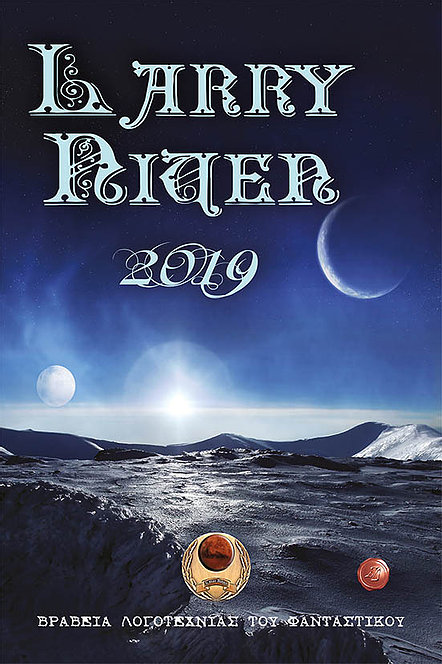 ΒΡΑΒΕΙΑ ΛΟΓΟΤΕΧΝΙΑΣ ΤΟΥ ΦΑΝΤΑΣΤΙΚΟΥ LARRY NIVEN 2019