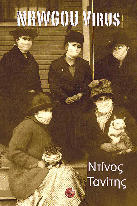 NRWGOU VIRUS. ΑΟΡΑΤΟΣ ΠΟΛΕΜΟΣ