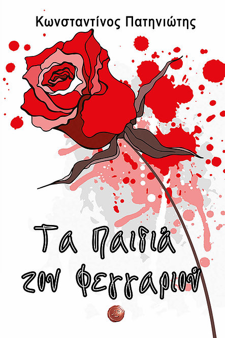 ΤΑ ΠΑΙΔΙΑ ΤΟΥ ΦΕΓΓΑΡΙΟΥ