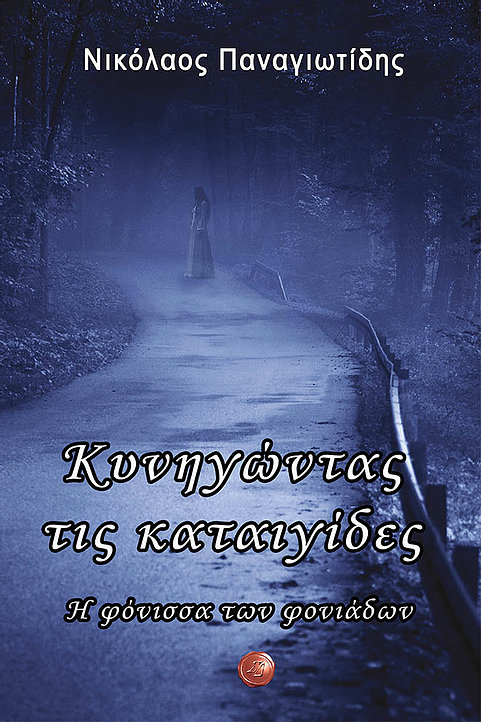 ΚΥΝΗΓΩΝΤΑΣ ΤΙΣ ΚΑΤΑΙΓΙΔΕΣ Η ΦΟΝΙΣΣΑ ΤΩΝ ΦOΝΙΑΔΩΝ