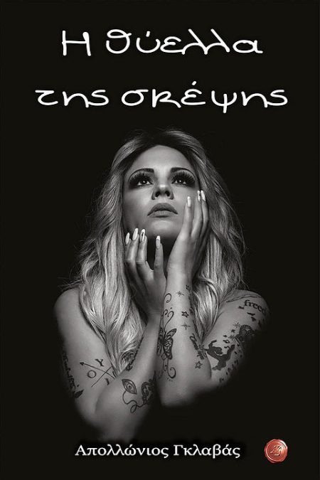 Η ΘΥΕΛΛΑ ΤΗΣ ΣΚΕΨΗΣ