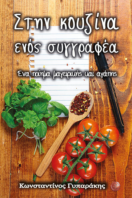 ΣΤΗΝ ΚΟΥΖΙΝΑ ΕΝΟΣ ΣΥΓΓΡΑΦΕΑ ΕΝΑ ΠΟΙΗΜΑ ΜΑΓΕΙΡΙΚΗΣ ΚΑΙ ΑΓΑΠΗΣ