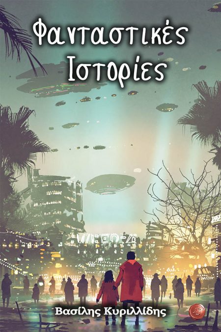 ΦΑΝΤΑΣΤΙΚΕΣ ΙΣΤΟΡΙΕΣ