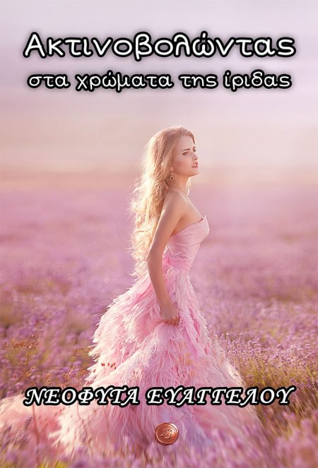 ΑΚΤΙΝΟΒΟΛΩΝΤΑΣ ΣΤΑ ΧΡΩΜΑΤΑ ΤΗΣ ΙΡΙΔΑΣ