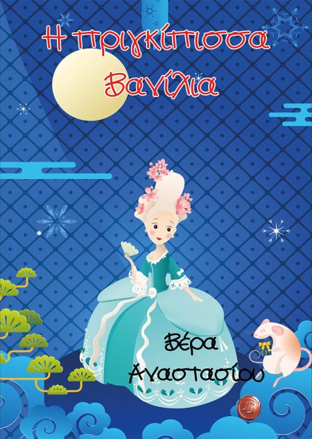 Η ΠΡΙΓΚΙΠΙΣΣΑ ΒΑΝΙΛΙΑ