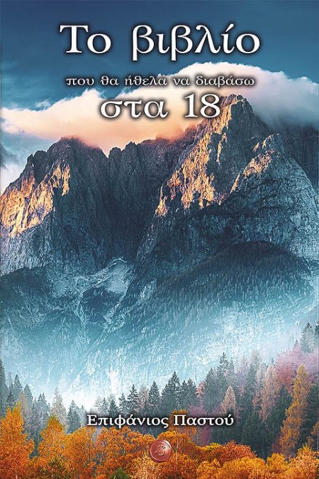 ΤΟ ΒΙΒΛΙΟ ΠΟΥ ΘΑ ΗΘΕΛΑ ΝΑ ΔΙΑΒΑΣΩ ΣΤΑ 18