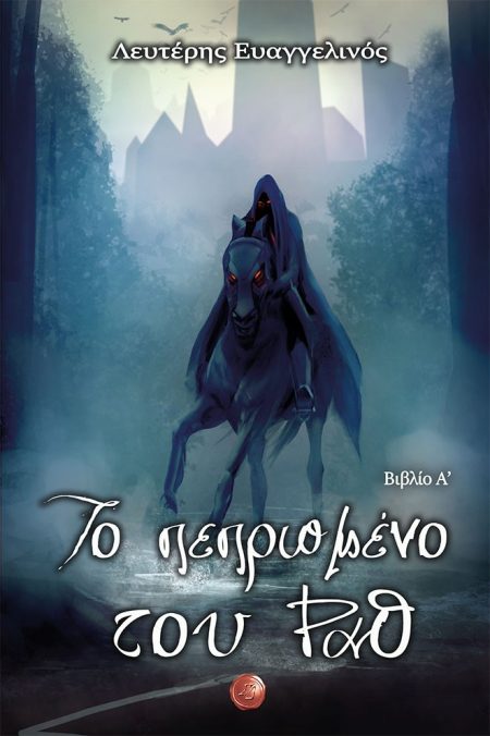 ΤΟ ΠΕΠΡΩΜΕΝΟ ΤΟΥ ΡΑΘ ΒΙΒΛΙΟ Α΄