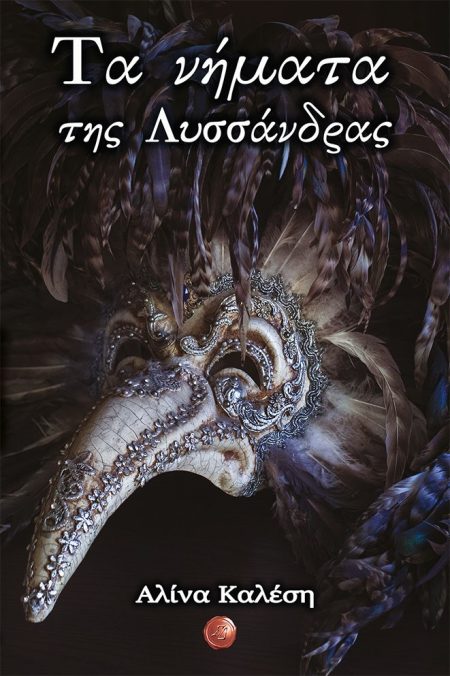 ΤΑ ΝΗΜΑΤΑ ΤΗΣ ΛΥΣΣΑΝΔΡΑΣ