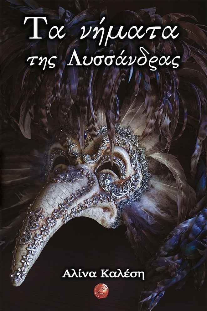 ΤΑ ΝΗΜΑΤΑ ΤΗΣ ΛΥΣΣΑΝΔΡΑΣ