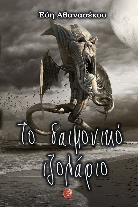 ΤΟ ΔΑΙΜΟΝΙΚΟ ΙΖΟΛΑΡΙΟ