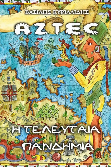 AZTEC. Η ΤΕΛΕΥΤΑΙΑ ΠΑΝΔΗΜΙΑ