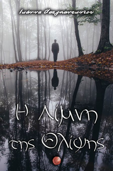 Η ΛΙΜΝΗ ΤΗΣ ΘΛΙΨΗΣ