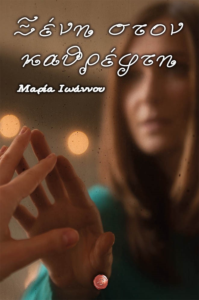 ΞΕΝΗ ΣΤΟΝ ΚΑΘΡΕΦΤΗ