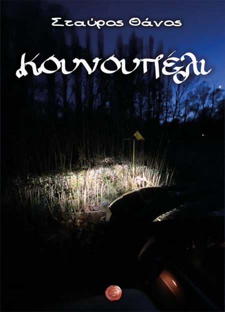 ΚΟΥΝΟΥΠΕΛΙ