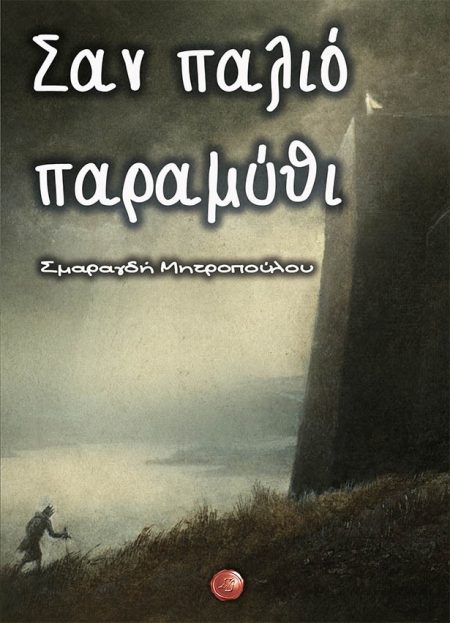 ΣΑΝ ΠΑΛΙΟ ΠΑΡΑΜΥΘΙ