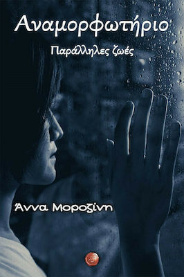ΑΝΑΜΟΡΦΩΤΗΡΙΟ. ΠΑΡΑΛΛΗΛΕΣ ΖΩΕΣ