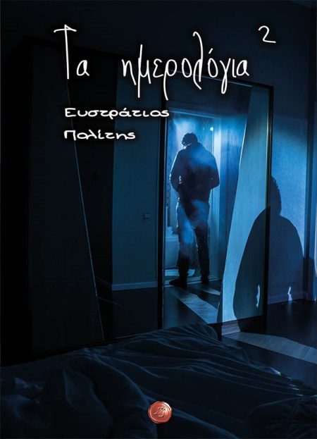 ΤΑ ΗΜΕΡΟΛΟΓΙΑ²