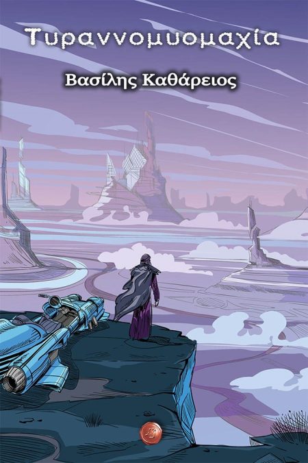 ΤΥΡΑΝΝΟΜΥΟΜΑΧΙΑ ΗΧΩ ΦΑΝΤΑΣΙΑΚΗΣ ΡΑΨΩΔΙΑΣ ΣΕ ΜΟΡΦΗ ΧΑΙΚΟΥ