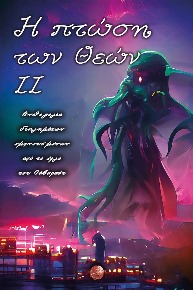 Η ΠΤΩΣΗ ΤΩΝ ΘΕΩΝ ΙΙ ΑΝΘΟΛΟΓΙΑ ΔΙΗΓΗΜΑΤΩΝ ΕΜΠΝΕΥΣΜΕΝΩΝ ΑΠΟ ΤΟ ΕΡΓΟ ΤΟΥ ΛΑΒΚΡΑΦΤ