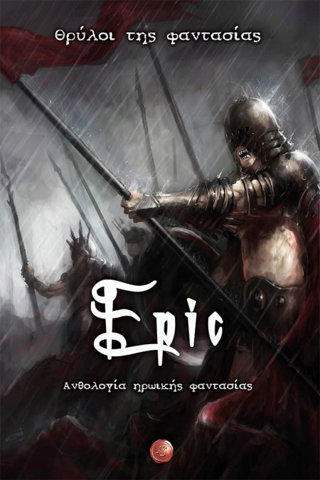 EPIC. ΘΡΥΛΟΙ ΤΗΣ ΦΑΝΤΑΣΙΑΣ ΑΝΘΟΛΟΓΙΑ ΗΡΩΙΚΗΣ ΦΑΝΤΑΣΙΑΣ