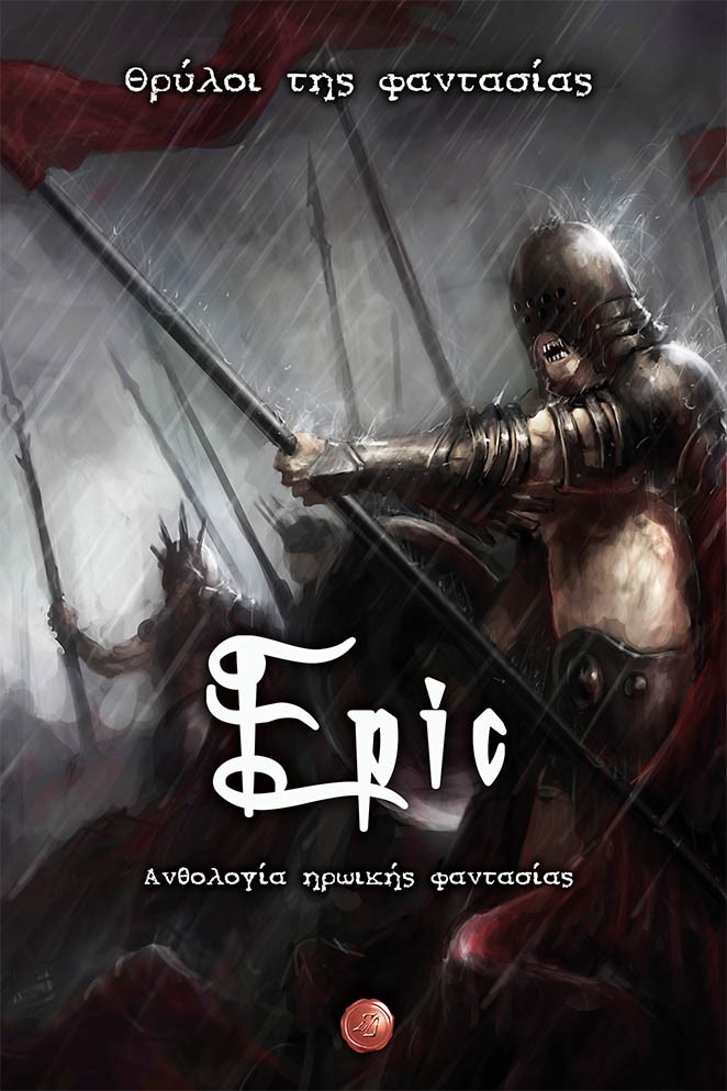 EPIC. ΘΡΥΛΟΙ ΤΗΣ ΦΑΝΤΑΣΙΑΣ ΑΝΘΟΛΟΓΙΑ ΗΡΩΙΚΗΣ ΦΑΝΤΑΣΙΑΣ