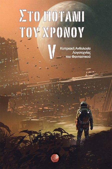 ΣΤΟ ΠΟΤΑΜΙ ΤΟΥ ΧΡΟΝΟΥ V ΚΥΠΡΙΑΚΗ ΑΝΘΟΛΟΓΙΑ ΛΟΓΟΤΕΧΝΙΑΣ ΤΟΥ ΦΑΝΤΑΣΤΙΚΟΥ