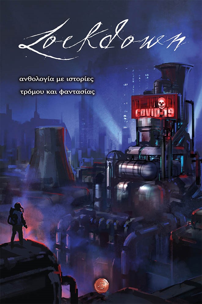 LOCKDOWN ΑΝΘΟΛΟΓΙΑ ΜΕ ΙΣΤΟΡΙΕΣ ΤΡΟΜΟΥ ΚΑΙ ΦΑΝΤΑΣΙΑΣ