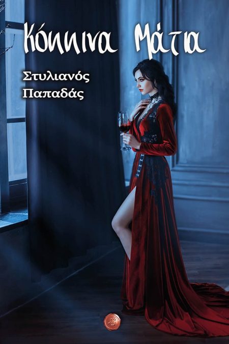 ΚΟΚΚΙΝΑ ΜΑΤΙΑ