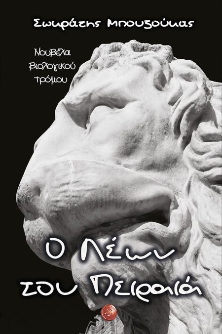 Ο ΛΕΩΝ ΤΟΥ ΠΕΙΡΑΙΑ ΝΟΥΒΕΛΑ ΒΙΟΛΟΓΙΚΟΥ ΤΡΟΜΟΥ