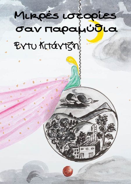 ΜΙΚΡΕΣ ΙΣΤΟΡΙΕΣ ΣΑΝ ΠΑΡΑΜΥΘΙΑ