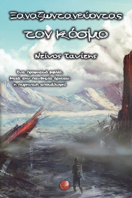 ΞΑΝΑΖΩΝΤΑΝΕΥΟΝΤΑΣ ΤΟΝ ΚΟΣΜΟ ΕΝΑ ΠΡΟΦΗΤΙΚΟ ΒΙΒΛΙΟ. ΜΕΤΑ ΤΗΝ ΠΑΝΔΗΜΙΑ ΕΡΧΕΤΑΙ Η ΠΥΡΗΝΙΚΗ ΑΠΟΚΑΛΥΨΗ!