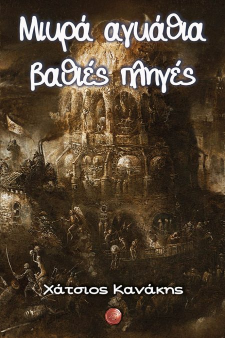 ΜΙΚΡΑ ΑΓΚΑΘΙΑ, ΒΑΘΙΕΣ ΠΛΗΓΕΣ