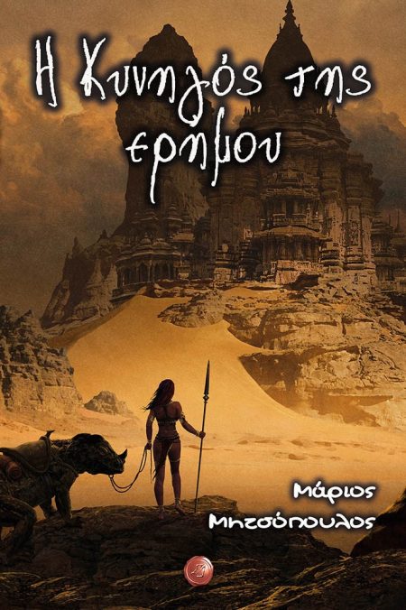 Η ΚΥΝΗΓΟΣ ΤΗΣ ΕΡΗΜΟΥ