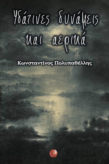 ΥΔΑΤΙΝΕΣ ΔΥΝΑΜΕΙΣ ΚΑΙ ΑΕΡΙΚΑ