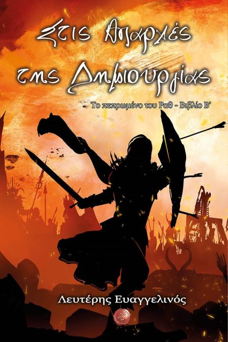 ΣΤΙΣ ΑΠΑΡΧΕΣ ΤΗΣ ΔΗΜΙΟΥΡΓΙΑΣ ΤΟ ΠΕΠΡΩΜΕΝΟ ΤΟΥ ΡΑΘ. ΒΙΒΛΙΟ Β΄