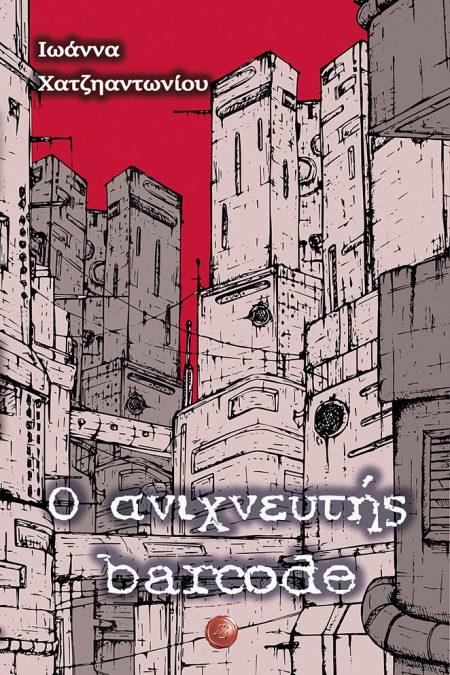 Ο ΑΝΙΧΝΕΥΤΗΣ BARCODE